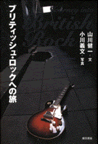 ヤマケン＋小川義文のロック本、刊行