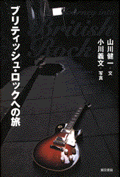 ヤマケン＋小川義文のロック本、刊行の画像