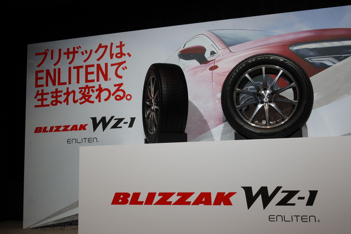 ブリヂストンが新世代スタッドレスタイヤ「ブリザックWZ-1」を発表