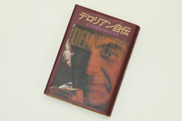 『デロリアン自伝―天才経営者の栄光と挫折』（サンケイ出版）