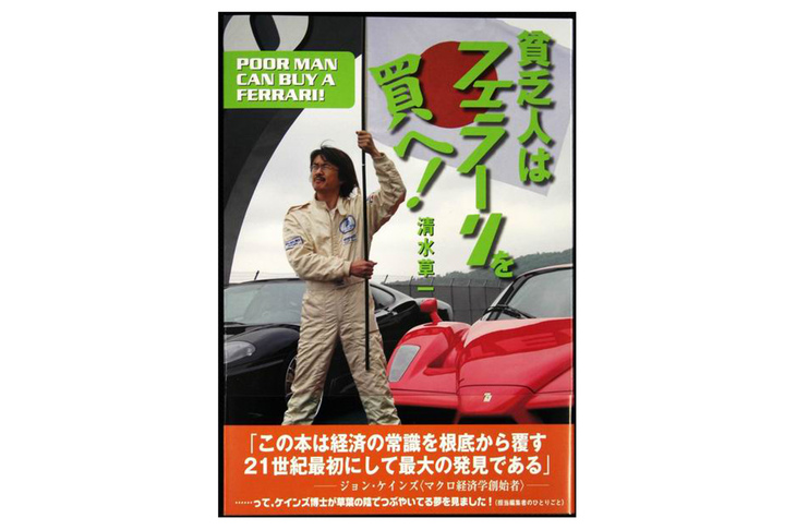 『フェラーリを買ふということ。』（ネコ・パブリッシング刊／2000年12月1日）に続き上梓（じょうし）した『貧乏人はフェラーリを買へ！』（同／2006年8月1日）。今も変わらぬ「国民全員がフェラーリを！」という主張で、全編を貫いている。