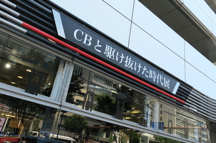 2019年6月4日から6月24日の会期で、東京のHonda ウエルカムプラザ青山で「ホンダCB」シリーズの歴史を振り返る「CBと駆け抜けた時代」展が開催されている。