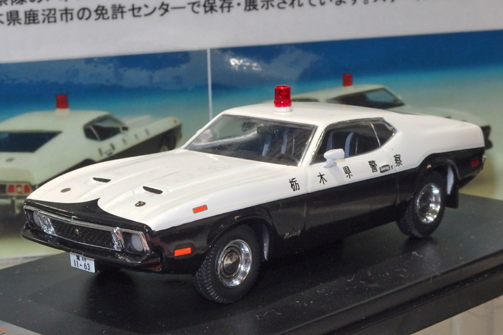 プレミアムXの1/43ダイキャスト製「フォード・マスタング マッハ1 栃木県警」。かつて東北道の高速隊などに配備され、現在は栃木県鹿沼市の免許センターに保存・展示されている伝説のパトカーをモデル化。3600円で2017年11月発売予定。