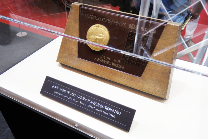 「トヨタ2000GT」によるスピードトライアルの記念盾。
