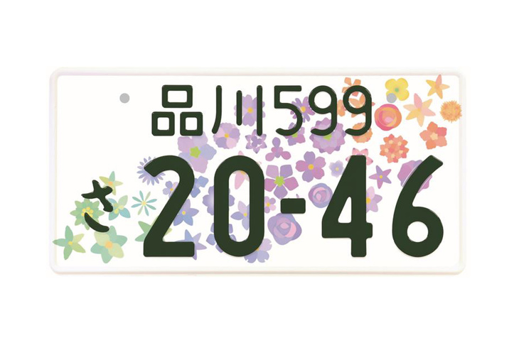 いわゆる5ナンバーのナンバープレート見本。写真は2022年4月18日から交付が開始された「全国版図柄入りナンバープレート」で、交付料金に加えて1000円以上の寄付をすると、フルカラー版の図柄入りナンバープレートが選択できる。