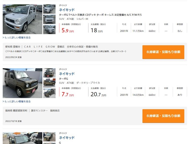 インターネットの中古車情報を見てみると、ギア感のある個性派軽「ダイハツ・ネイキッド」のスタート価格は“ひとケタ万円”となっていた。もっとも、程度のいいものは現在でも60万～80万円はするが。