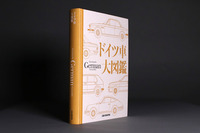 CAR GRAPHIC自動車大図鑑シリーズの最新刊『ドイツ車大図鑑』発売