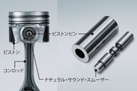 
    ナチュラルサウンドスムーザーはピストンピンに圧入される、ダイナミックダンパーの一種である。ピストンとコンロッドのスモールエンド（小端部）には3.5kHz前後に振動のピークがあり、その振動エネルギーを吸収・減衰する。（写真＝マツダ）
    