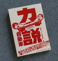 第262回：緊急朗報!!　小沢コージ＆金子浩久著超ドクゼツクルマ本『力説自動車』発売！（小沢コージ）の画像