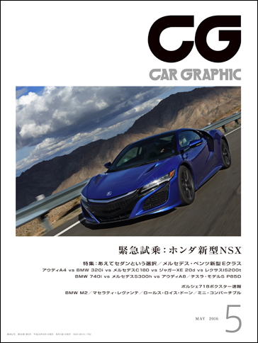 CAR GRAPHIC』5月号発売 新型「NSX」に初試乗！／新型「メルセデス