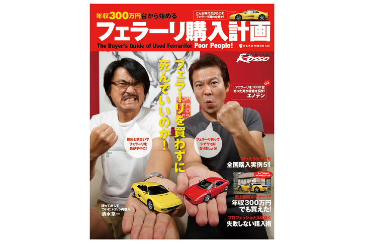 2010年6月発売のムック『年収300万円台から始めるフェラーリ購入計画』（ネコ・パブリッシング刊）では、「フェラーリは誰でも買える！」をテーマに中古フェラーリ購入の51例を紹介している。