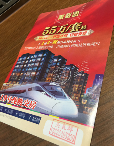 地下鉄車内の椅子には、チラシが勝手に置かれていることが少なくない。これは週末にまかれていた分譲アパートの広告。90平方メートルで55万元（906万円）。