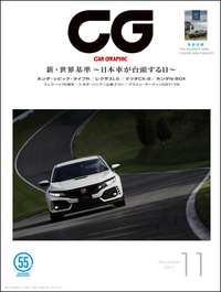 『CAR GRAPHIC』11月号発売新・世界基準 ～日本車が台頭する日～の画像