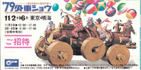 1979年「外車ショウ」の入場券。「見る外車から乗る外車へ」というキャッチに、主催者の意気込みを感じる。