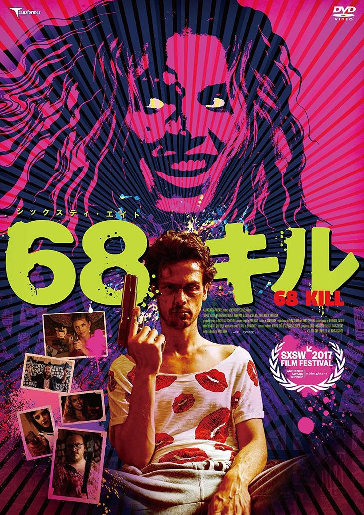 『68キル』DVD