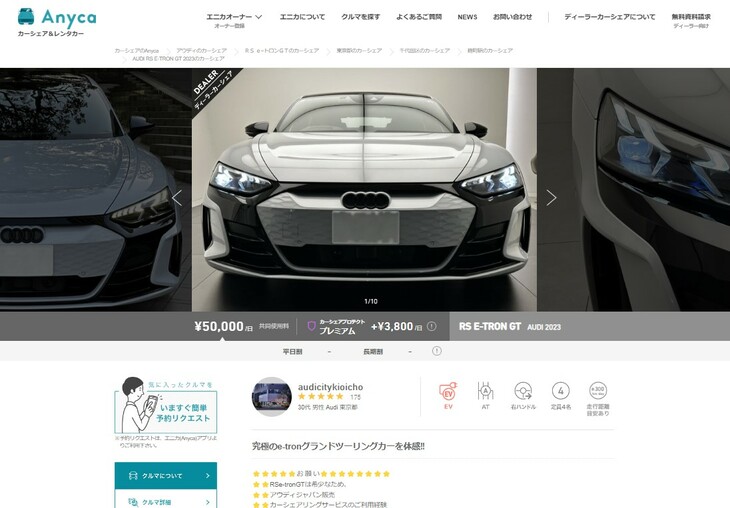 2024年5月に、エニカのディーラーカーシェアのなかで最も多く閲覧されたという「RS e-tron GT」（Audi City 紀尾井町）のページ。たしかに、非日常的なクルマほどカーシェア向きといえるかもしれません。割引キャンペーンもあるいま、皆さまも憧れの一台をシェアしてみては？