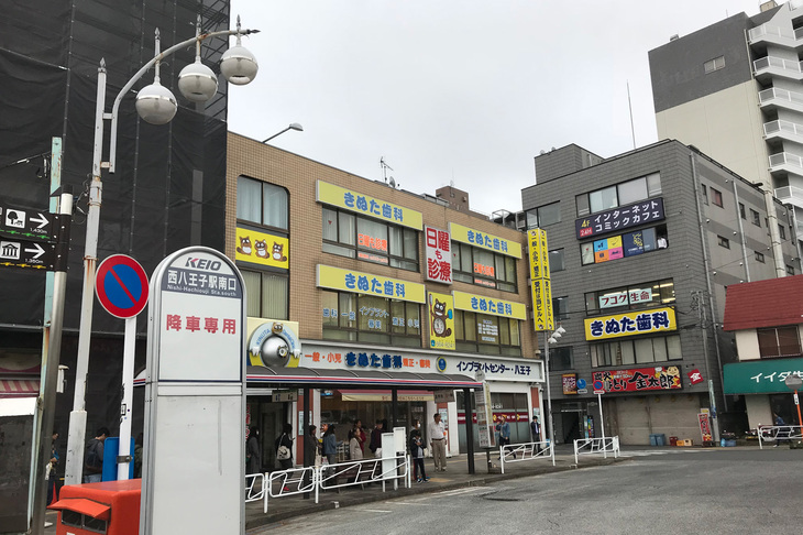 「きぬた歯科」はJR西八王子駅前にある。