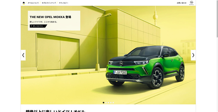オペル日本語版ウェブサイトのイメージ。