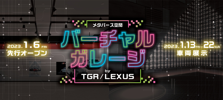 仮想空間での展開が予定されている「バーチャルガレージby TGR／LEXUS」のロゴ。
