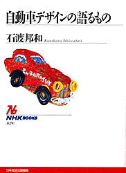 新刊「自動車デザインの語るもの」（6/15）の画像