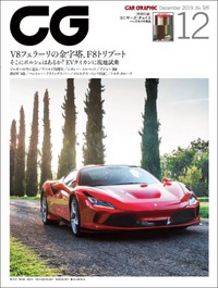 『CAR GRAPHIC』2019年12月号発売　V8フェラーリの傑作「F8トリブート」を試すの画像