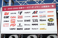 2005-2006日本カー・オブ・ザ・イヤーの主催媒体。