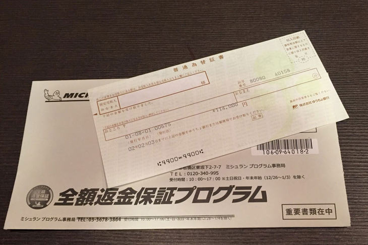 ミシュランの『全額返金保証プログラム』にネットで申し込みをしてから返金されるまでには4カ月を要した。