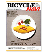『BICYCLE NAVI』9月号
お買い求めはこちらから
