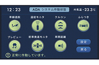 
	センターディスプレイに表示される、「ADA」の各種情報。
	 