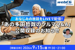 “クルマづくりのプロ”の話をライブで配信！ 「あの多田哲哉のクルマQ&A」公開収録のお知らせ