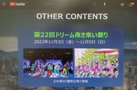 ジャパンモビリティショーが開催される11月3日から5日にかけては「第22回ドリーム夜さ来い祭り」も実施。これまでモーターショーに縁のなかった来場者にもアピールする。