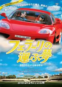      『フェラーリの運ぶ夢』
    2015年2月21日ロードショー
    配給・宣伝：インド総研
    