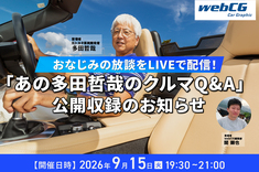元トヨタの開発者、多田哲哉さんの話が聞ける！ 質問できる！ 人気連載の公開収録を実施します。