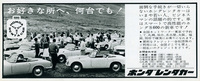 1964年12月発行の自動車雑誌に掲載されていたホンダレンタカーの広告。東京には本部のほか池袋と墨田に営業所、地方には札幌、仙台、名古屋、大阪、福岡、別府に営業所と記されている。