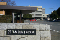 衝突試験が実施された、つくば市の日本自動車研究所。