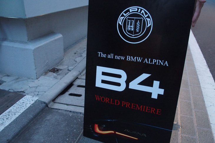 「アルピナプレスナイト」の会場に掲げられたサイン。