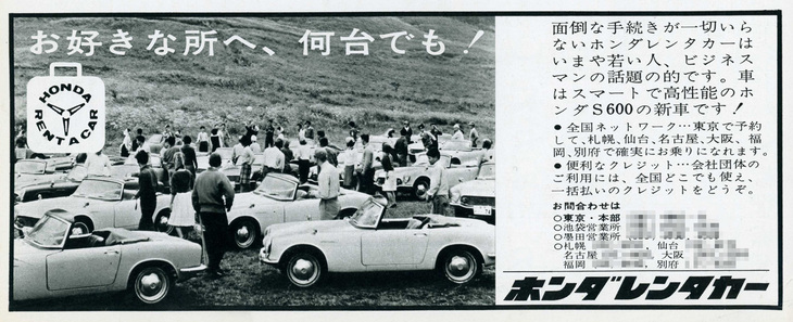 1964年12月発行の自動車雑誌に掲載されていたホンダレンタカーの広告。東京には本部のほか池袋と墨田に営業所、地方には札幌、仙台、名古屋、大阪、福岡、別府に営業所と記されている。