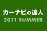 webCG｜カーナビの達人2011 SUMMER