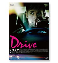 『ドライヴ』DVD