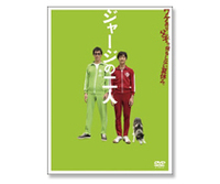 『ジャージの二人』（DVD）
鮎川誠と堺雅人の父子という絶妙のキャスティングが光る。ふたりとも、スクールジャージが似合うのだ。
