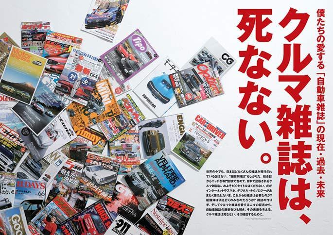 特集「クルマ雑誌は、死なない。」。雑誌の作り手、そしてクルマと雑誌を愛する人々の言葉から、自動車雑誌の歴史をひも解き、その未来を考える。