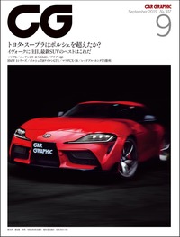 『CAR GRAPHIC』2019年9月号発売「スープラ」はポルシェを超えたか？の画像