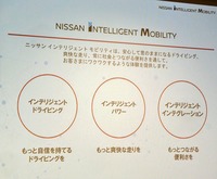 日産が提唱する「ニッサン インテリジェント モビリティ」は、安心して意のままになるドライビングを実現する「インテリジェンドライブ」、爽快な走りが味わえる「インテリジェントパワー」、そして常に社会とつながる便利さを提供する「インテリジェントインテグレーション」の3つからなっている。やたら横文字が多いのが昨今の日産の特徴で、その都度「ここは日本なんだし、もう少しわかりやすく表現してくれてもいいんじゃないか」と感じるが……。