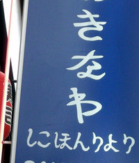 “しこほんりより”とは日本料理のこと。
