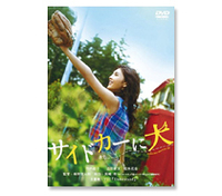 『サイドカーに犬』（DVD）
竹内結子のかっこよさが際立った。古田新太の愛人という、少々納得しにくい役柄だった。
