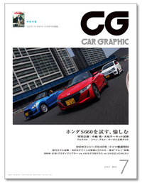 『CAR GRAPHIC』7月号好評発売中巻頭特集は、ホンダS660を試す、愉しむの画像