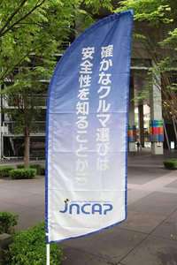 「JNCAP」とは「Japan New Car Assessment Program」の略称。国土交通省と自動車事故対策機構が、現在市販されている乗用車の安全性能をさまざまな試験を通して評価し、その結果を公開している。