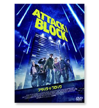 『アタック・ザ・ブロック』DVD
