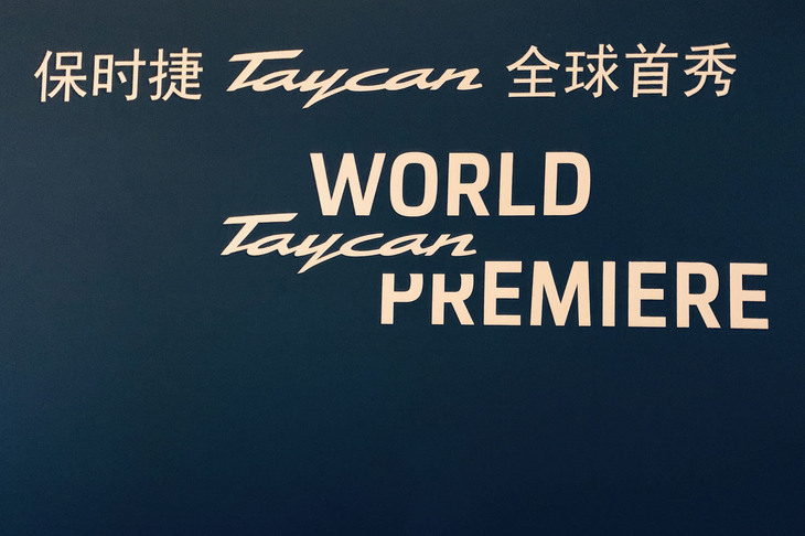 
	中国会場に掲げられていた案内看板。「保时捷」は「ポルシェ」を、「全球首秀」は「ワールドプレミア」を意味する中国語だ。
	