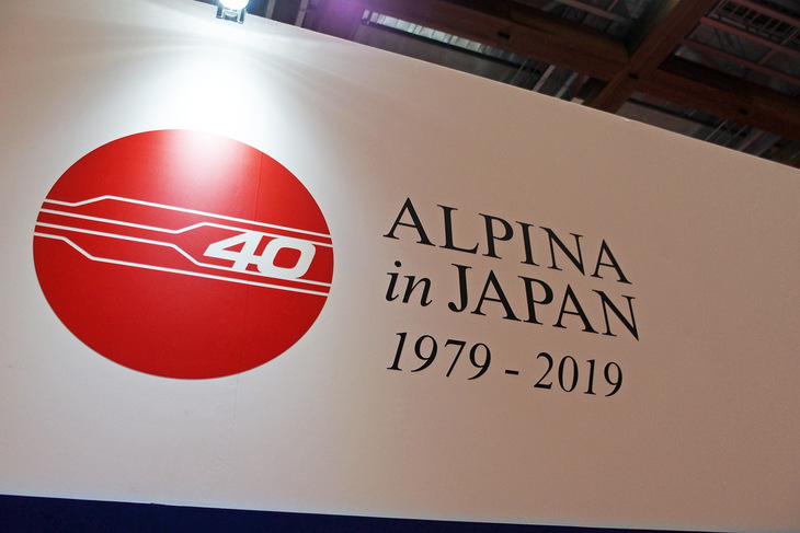 BMWアルピナの日本導入が開始されたのは1979年。今年で40周年を迎える。